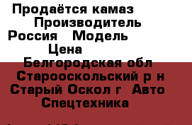 Продаётся камаз 55102 › Производитель ­ Россия › Модель ­ 55 102 › Цена ­ 180 000 - Белгородская обл., Старооскольский р-н, Старый Оскол г. Авто » Спецтехника   